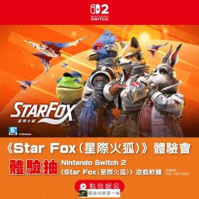 《Star Fox (星際火狐)》體驗會