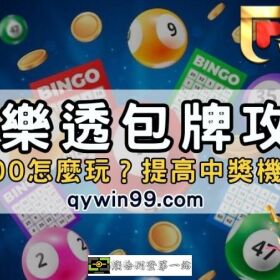 大樂透包牌攻略｜包牌800怎麼玩？提高中獎機會必看