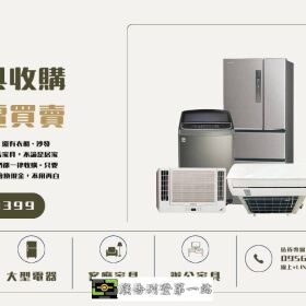 台北二手家具收購｜中古家電買賣0956563399