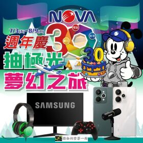 NOVA 30週年慶｜抽極光夢幻之旅