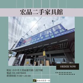 來宏品二手家具買超值二手家具家電，讓生活舒服一點其實沒那麼難 04-24078608