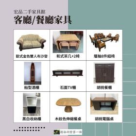 來宏品二手家具買超值二手家具家電，讓生活舒服一點其實沒那麼難 04-24078608