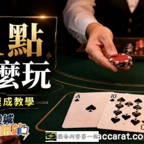 【21點線上賭場怎麼玩？】學會遊戲基本策略與過5關規則！