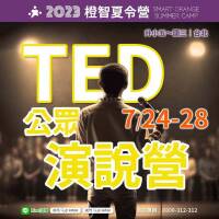 2023夏令營｜TED公眾演說營07/24(一)-28(五) (台北)