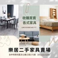 台中樂居二手家具~高價收購傢俱 0985983777