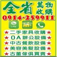 台北二手家具收購推薦 0914-259911 