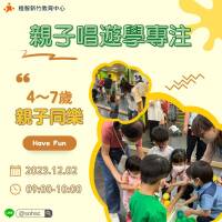 【竹北免費親子活動】親子唱遊學專注｜4~7歲