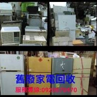 雙北家電回收價格到府回收冷氣冰箱洗衣機