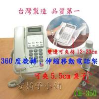 方橘子小舖 工廠直營 旋轉型電話架 公司貨 高品質 超低價450元/個(CH-350)