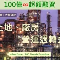 台灣中小企業貸款 ︱愛博斯︱英資通