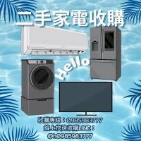 二手家電買賣推薦 樂居二手家具 收購冷氣 冰箱 洗衣機 電視 0985983777