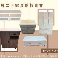 樂居二手家具 夏季清倉，實惠好物等你挖寶！