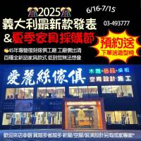 2025最新款義大利家具展 暨家設計用品採購節推出史無前例流行新款再創新低價，敢喊最多元最優惠！ （直達門市還有多款限量秒殺價等你來撿） 世界名床墊 、沙發、床組，多樣家具、百款風格任你挑