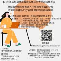 《勞動部勞動力發展署。》 《本會通過評核TTQS訓練機機構版》 一、《恭賀本會》114年第一梯就服乙級、 學員高標及格率70% 二、114年第三梯開始報名【報名