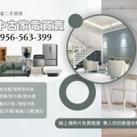 台北地區專業中古家電買賣・快速安心不囉嗦0956563399