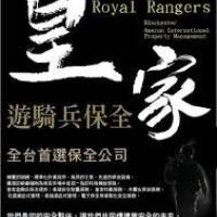 淡水保全物業公司推薦品牌-淡水新市鎮保全物業管理推薦-亞馬遜國際物業＆皇家遊騎兵保全