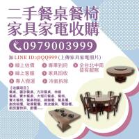 餐廳、家庭家具回收好幫手 輕鬆斷捨離又能賺錢！0979003999