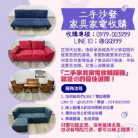 告別舊愛 迎接新生活：二手家具家電收購服務 您的最佳選擇0979003999