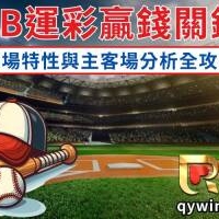 投注MLB運彩贏錢關鍵！球場特性與主客場分析全攻略