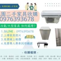 您家中有閒置不用的家具佔空間嗎？0976393678