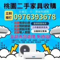 桃園二手家具收購暑假斷捨離大作戰0976393678