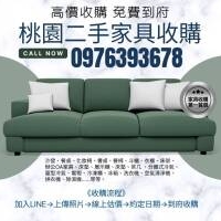 桃園地區二手家具冷氣高價收購中0976393678