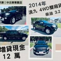買車送現金 2014年 福特 浪九 3.2 灰 再退你現金１２萬元喔！！！！