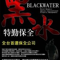 竹南保全公司推薦-皇家遊騎兵保全＆黑水特勤保全＆克莉絲汀國際物業