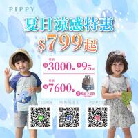 【PIPPY官網盛夏折扣開跑啦】滿3000享95折