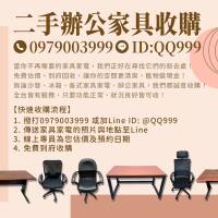 二手辦公家具其實還很有價值！別急著丟 我們來幫你收 0979-003999