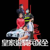 台灣首選保全公司-皇家遊騎兵保全&黑水特勤保全-桃園大溪保全公司推薦品牌
