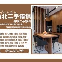 舊家具新價值！台北收購傢俱家電，一次清空變現金0956563399