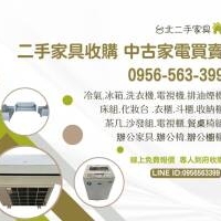二手家具收購・中古家電買賣｜通通收、價格優！0956-563-399