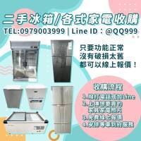 你家的冰箱，別急著丟！專業二手家電收購服務全面啟動 0979003999