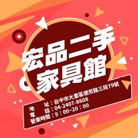 宏品二手家具館 讓你用低預算創造高質感生活04-24078608