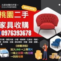桃園暑假強力收購家具家電0976393678