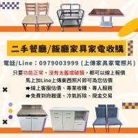 餐廳家具電器太佔位？我們幫你收、幫你搬、還給你現金！0979003999