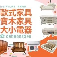 你家的家具還在養蚊子嗎？不如賣給我們換現金！0956563399