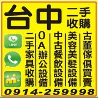 二手傢俱收購 091425998 二手家具/辦公傢俱/餐飲設備/美容美髮設備收購