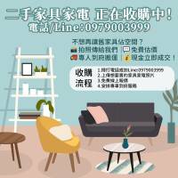 用不到的家具電器也能換現金！0979003999