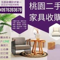 桃園二手家具收購 抗颱風大整理0976393678