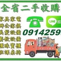 專業二手家具收購 0914-259998 高價收購二手傢俱/中古家電