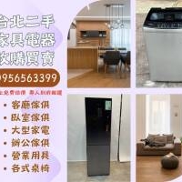 台北、新北、桃園二手家具大型電器收購0956563399