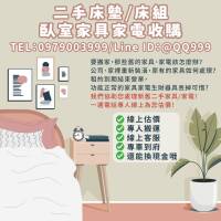 二手臥室家具收購，輕鬆處理不需要的舊家具！0979003999