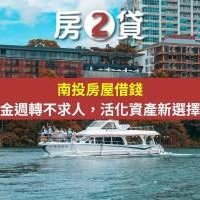 南投房屋借錢｜房2貸是什麼？資金週轉不求人，活化資產新選擇！