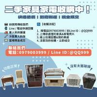 家具家電想處理？方法報你知！0979003999