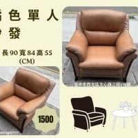 超值二手家具特賣！多款沙發任君挑選，小資族、租屋族首選！