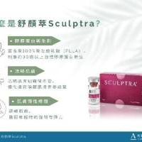 什麼是舒顏萃Sculptra？ 