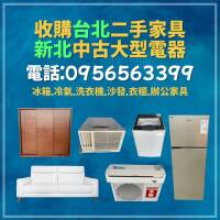 家具電器變現金！台北新北二手收購神隊友來啦！0956563399