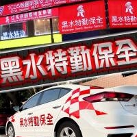 台灣首選保全公司-皇家遊騎兵保全&亞馬遜國際物業-台北大同區保全公司推薦